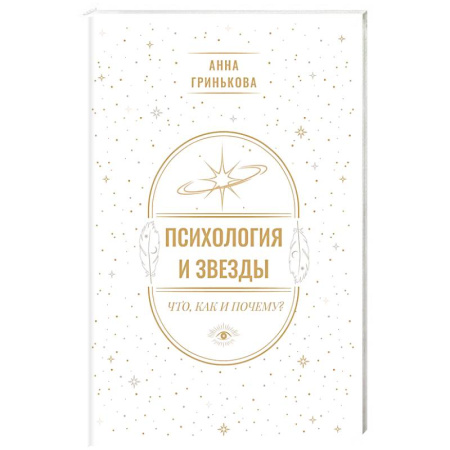 книга Психология и звезды. Что, как и почему? с доставкой по Франции Парапсихология, книга Психология и звезды. Что, как и почему?