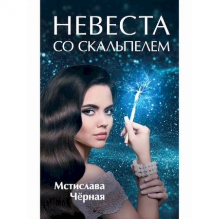 Фантастика, фэнтези, книга Невеста со скальпелем