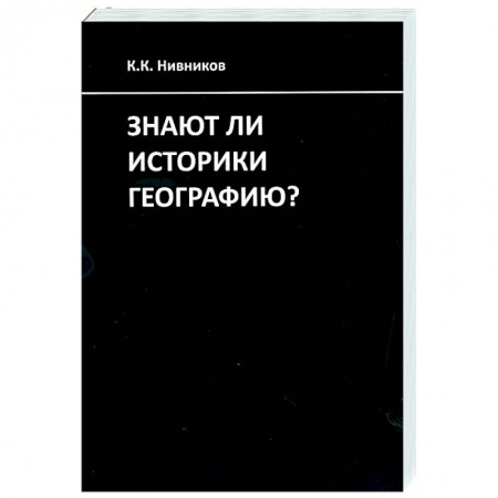 Всемирная история, книга Знают ли историки географию?