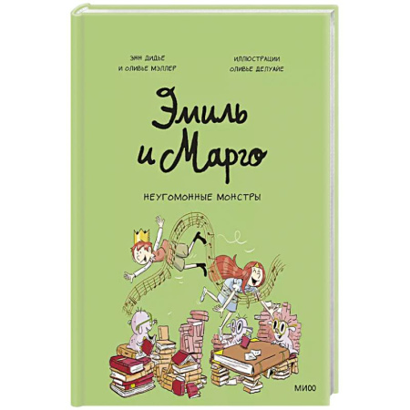 Сказки, книга Эмиль и Марго. Неугомонные монстры