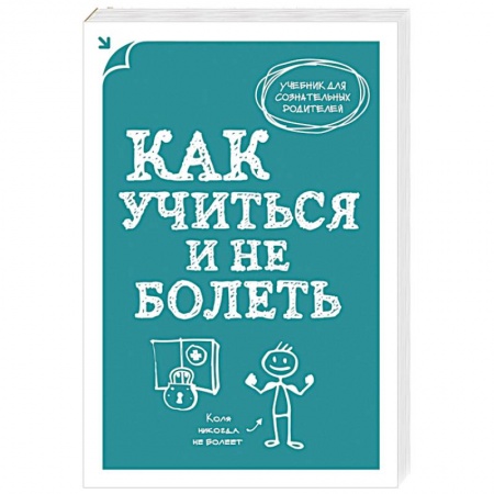 Книги, книга Как учиться и не болеть