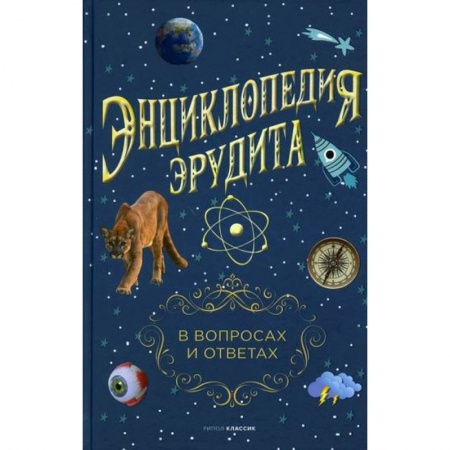 Наука. История науки, книга Энциклопедия эрудита. В вопросах и ответах