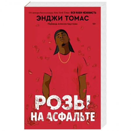 Классика, современная литература, книга Розы на асфальте