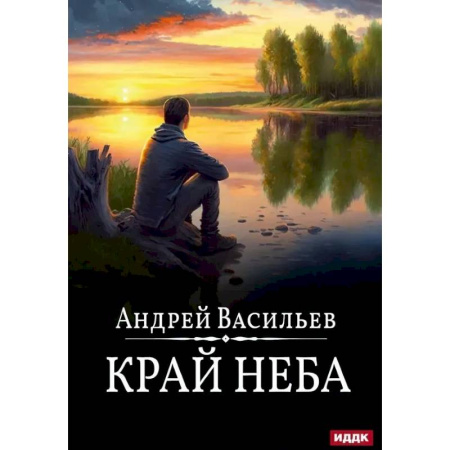 Фантастика, фэнтези, книга Край неба. Книга 10