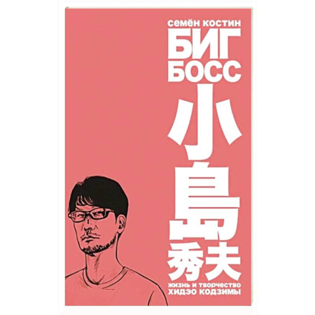 Мемуары, биографии, книга Биг Босс.Жизнь и творчество Хидэо Кодзимы