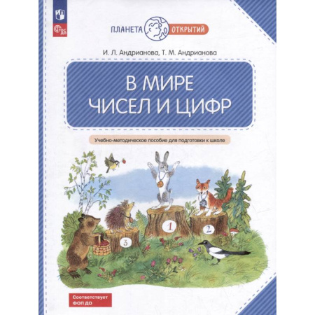 Дошкольникам, книга В мире чисел и цифр. Учебно-методическое пособие для подготовки к школе