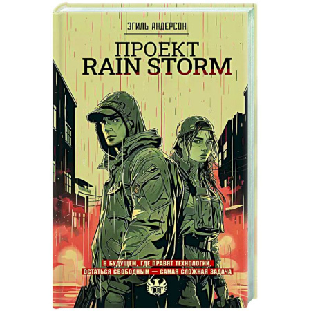 Фантастика, фэнтези, книга Проект Rain Storm
