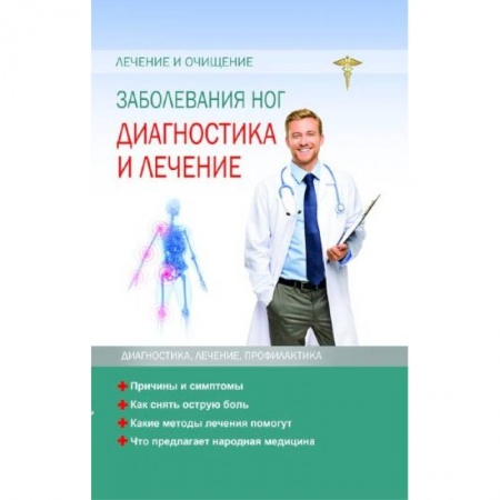 Специальная медицина, книга Заболевание ног. Диагностика и лечение