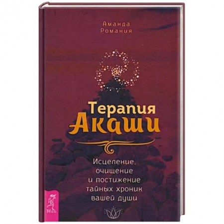 Йога и другие духовные практики, течения, книга Терапия Акаши. Исцеление, очищение и постижение тайных хроник вашей души