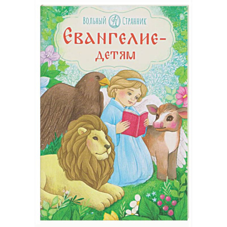 Познавательная литература, книга Евангелие-детям