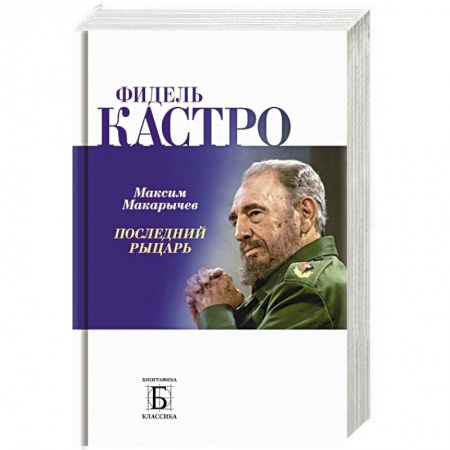 Мемуары, биографии, книга Фидель Кастро. Последний рыцарь