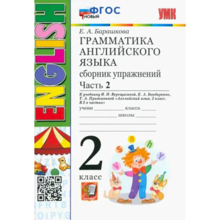 Изучение языков, книга Английский язык. 2 класс. Грамматика. Сборник упражнений к учебнику И.Н. Верещагиной. Часть 2. ФГОС