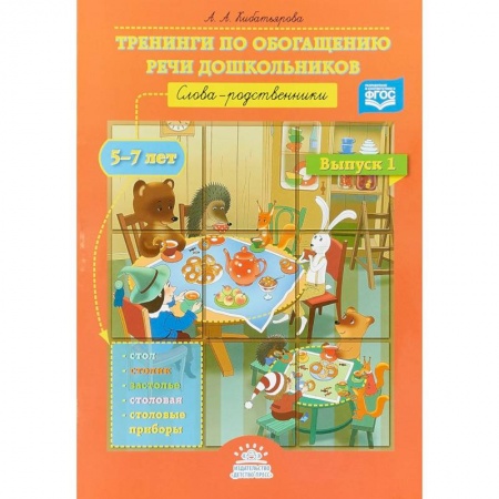 Общественные и гуманитарные науки, книга Тренинги по обогащению речи дошкольников. Слова-родственники (5-7 лет). Выпуск 1. ФГО