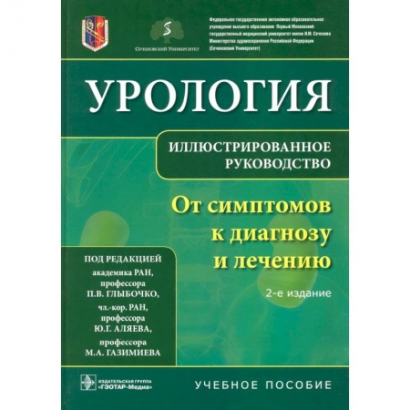 Специальная медицина, книга Урология.От симптомов к диагнозу и лечению.Иллюстрир.руководство