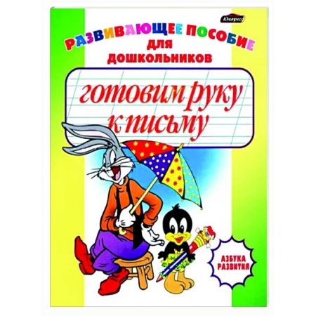 Дошкольникам, книга Готовим руку к письму. Пропись-раскраска