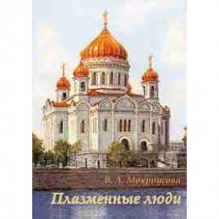 Книги, книга Плазменные люди
