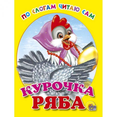 Книги, книга Курочка Ряба
