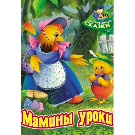 Книги для самых маленьких (0-3 года), книга Мамины уроки