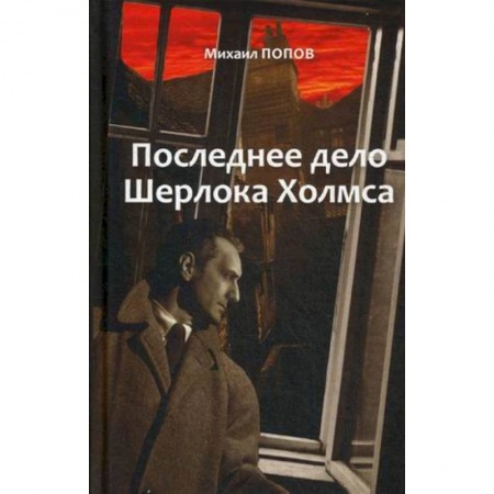 Детективы, триллеры, книга На кресах всходних. Избранное. В 2 т. Т. 2. Последнее дело Шерлока Холмса: повести, стихи, современные записки