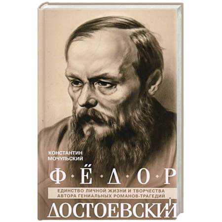 Общественные и гуманитарные науки, книга Федор Достоевский. Единство личной жизни и творчества автора гениальных романов-трагедий