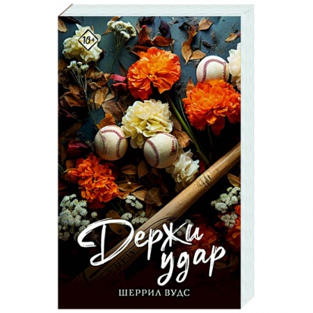 Любовный роман, книга Держи удар