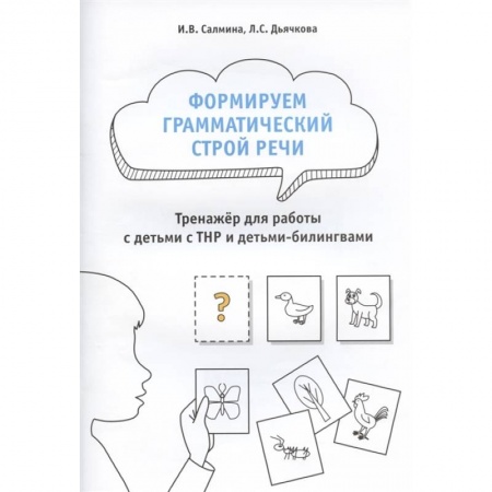 Дошкольникам, книга Формируем грамматический строй речи.Тренажер