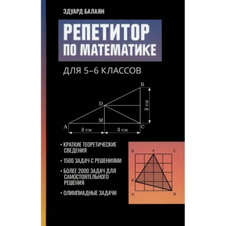 Школьникам и абитуриентам, книга Репетитор по математике для 5-6 классов