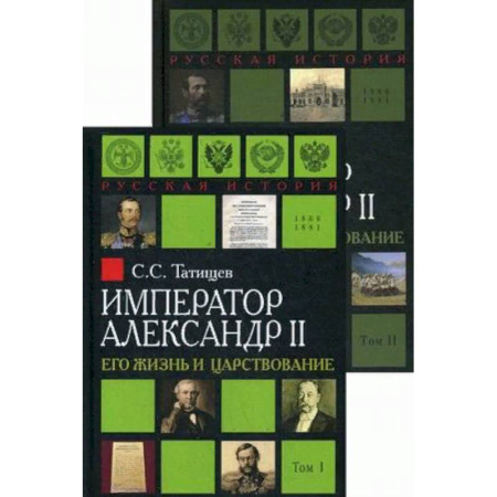 От Руси до России, книга Император Александр II. Его жизнь и царствование. В 2 томах