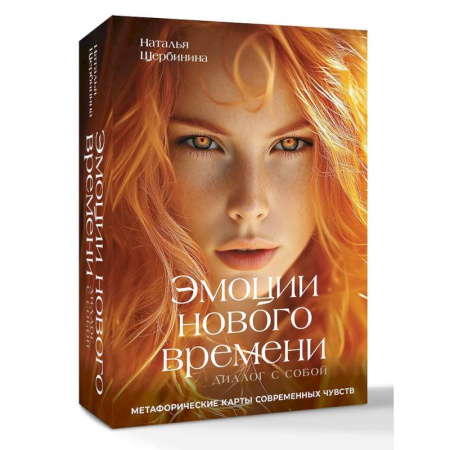 Общественные и гуманитарные науки, книга Эмоции нового времени: диалог с собой. Метафорические карты современных чувств