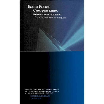 Смотрим кино, понимаем жизнь. 20 социологических очерков Смотрим кино, понимаем жизнь. 20 социологических очерков