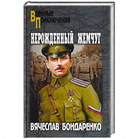 Детективы, триллеры, книга Нерожденный жемчуг