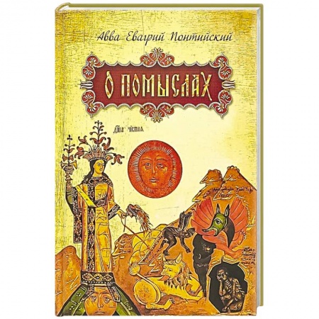 Православие, книга О помыслах