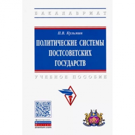 Общественные и гуманитарные науки, книга Политические системы постсоветских государств. Учебное пособие