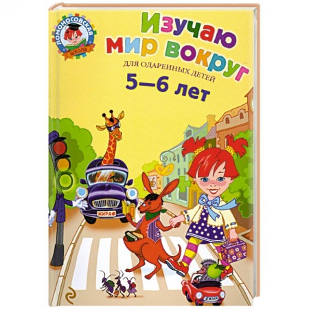 Книги, книга Изучаю мир вокруг. Для детей 5-6 лет