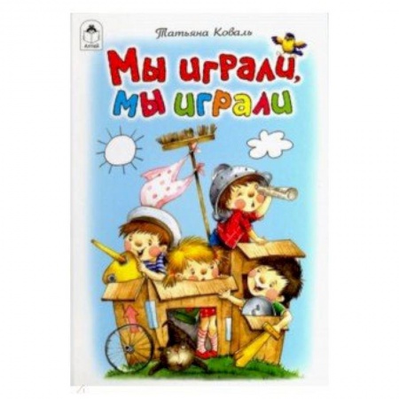 Книги для самых маленьких (0-3 года), книга Мы играли, мы играли