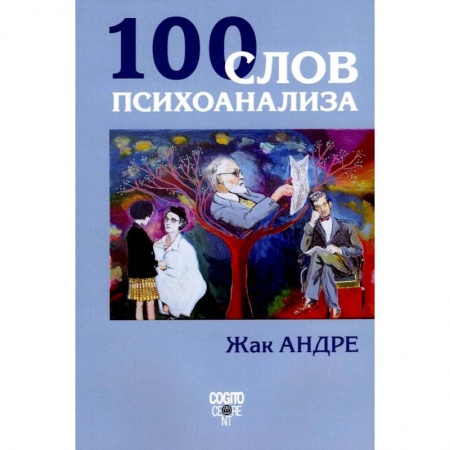 Общественные и гуманитарные науки, книга 100 слов психоанализа