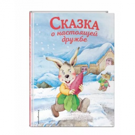 Книги для самых маленьких (0-3 года), книга Сказка о настоящей дружбе
