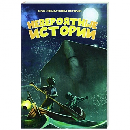 Христианство, книга Невероятные истории