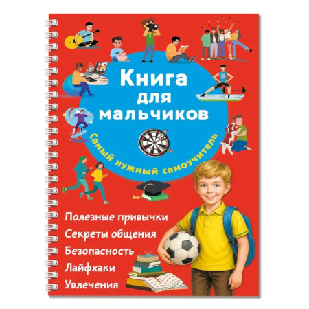 Познавательная литература, книга Книга для мальчиков. Самый нужный самоучитель