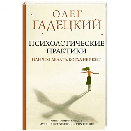 Общественные и гуманитарные науки, книга Психологические практики, или Что делать, когда не везет