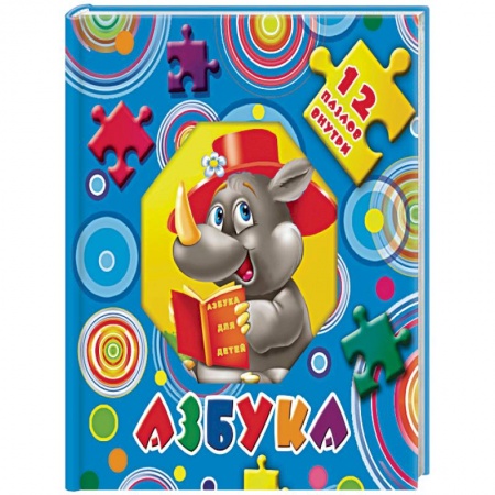 Книги для дошкольников (4-6 лет), книга Азбука