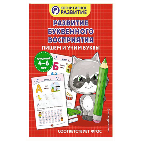 Книги для дошкольников (4-6 лет), книга Развитие буквенного восприятия. Пишем и учим буквы