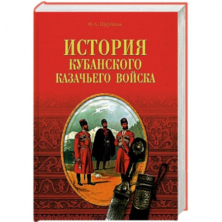 Книги, книга История Кубанского казачьего войска