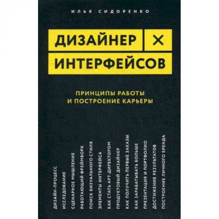 Культура, искусство, книга Дизайнер интерфейсов. Принципы работы и построение карьеры