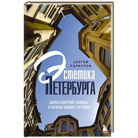 Путеводители по странам, книга Эстетика Петербурга. Дворы Северной столицы, в которых оживает история