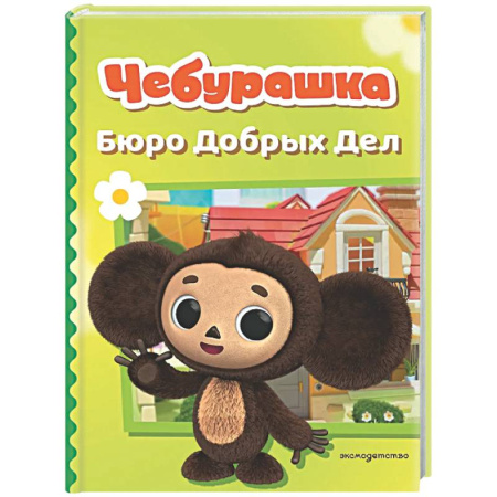 Герои мультфильмов и фильмов, книга Чебурашка. Бюро Добрых Дел