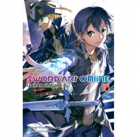 Развлечения. Праздники. Юмор, книга Sword Art Online. Том 24. Unital Ring III. Ранобэ