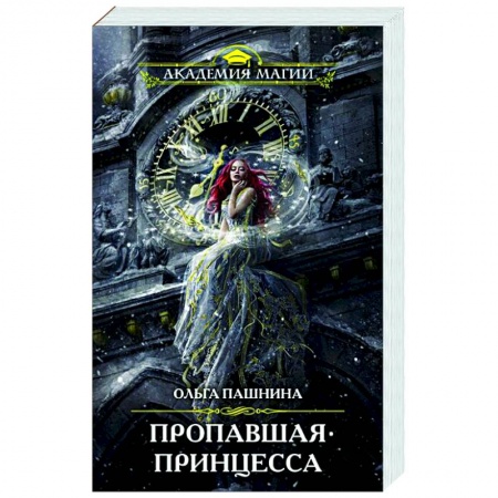 Фантастика, фэнтези, книга Пропавшая принцесса
