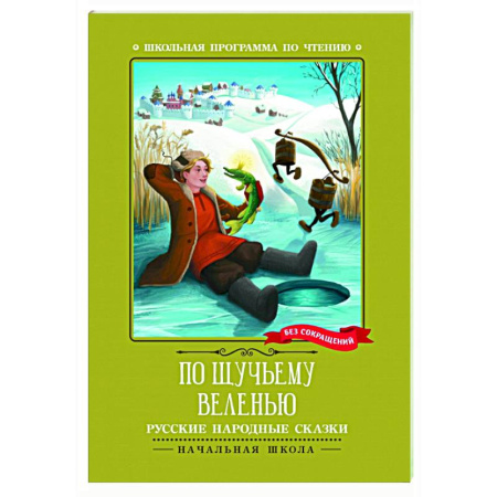 Сказки, книга По щучьему веленью: русские народные сказки