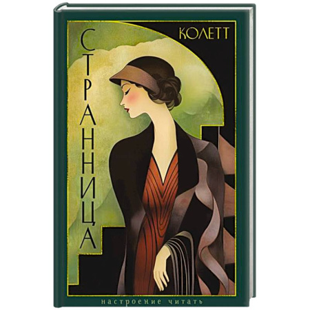 Классика, современная литература, книга Странница